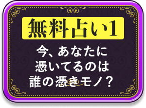 今、あなたに憑いてるのは誰の憑きモノ？