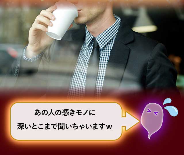 あの人の憑きモノに凄いとこまで聞いちゃいますw