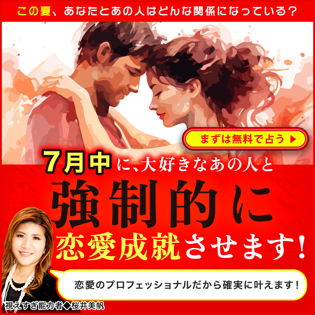 7月中に大好きなあの人と強制的に恋愛成就させます！