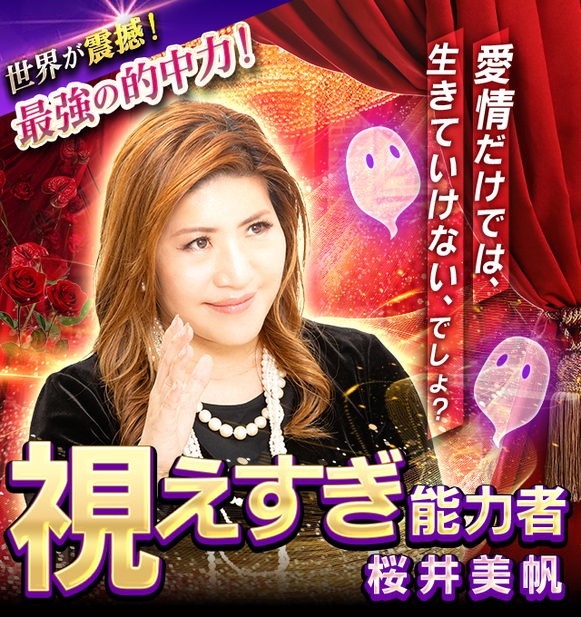 視えすぎ能力者◆桜井美帆