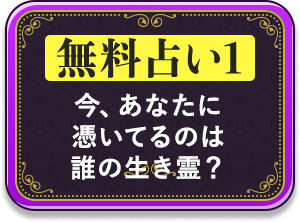 今、あなたに憑いてるのは誰の生き霊？