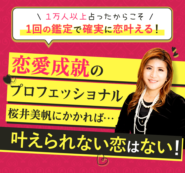 １万人以上占ったからこそ1回の鑑定で確実に恋叶える！ 恋愛成就のプロフェッショナル櫻井美帆にかかれば… 叶えられない恋はない！