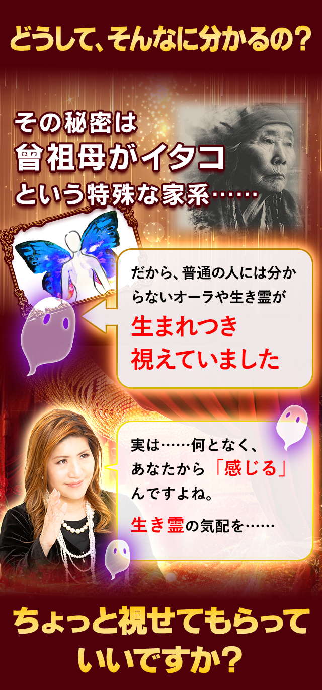 どうして、そんなに分かるの？ その秘密は曾祖母がイタコという特殊な家系… ちょっと視せてもらってもらっていいですか？