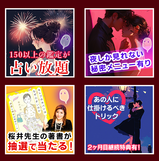150以上の鑑定が占い放題 夜しか見れない秘密メニュー有り 桜井先生の著書が抽選で当たる！ あの人に仕掛けるべきトリック 2ヶ月目継続特典有！