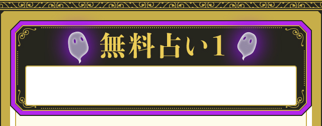 無料占い1