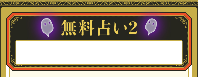無料占い2