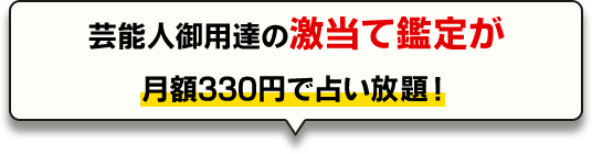 芸能人御用達の激当て鑑定が月額330円で占い放題！