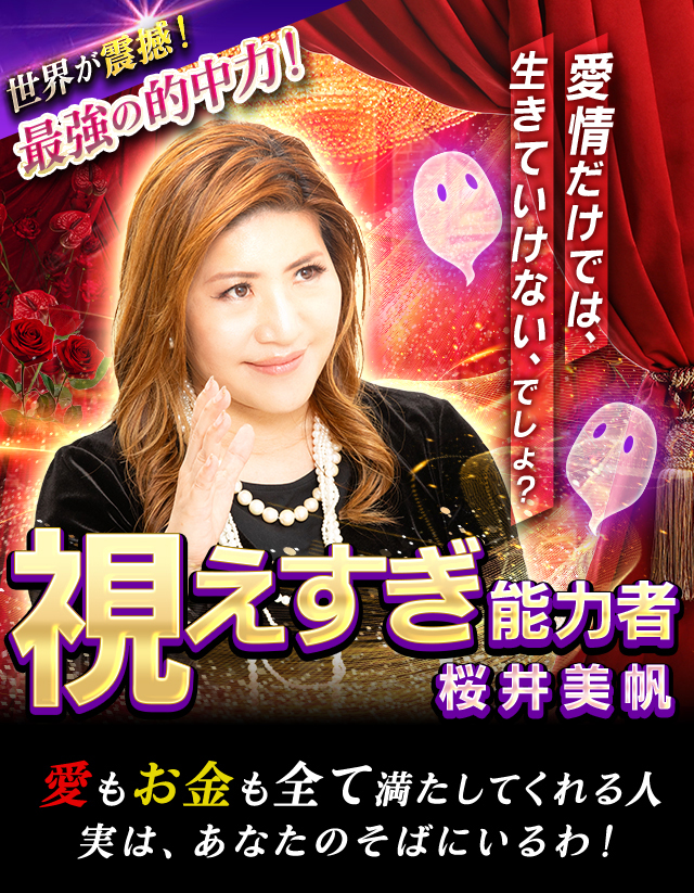 視えすぎ能力者桜井美帆