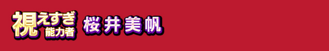 視えすぎ能力者桜井美帆