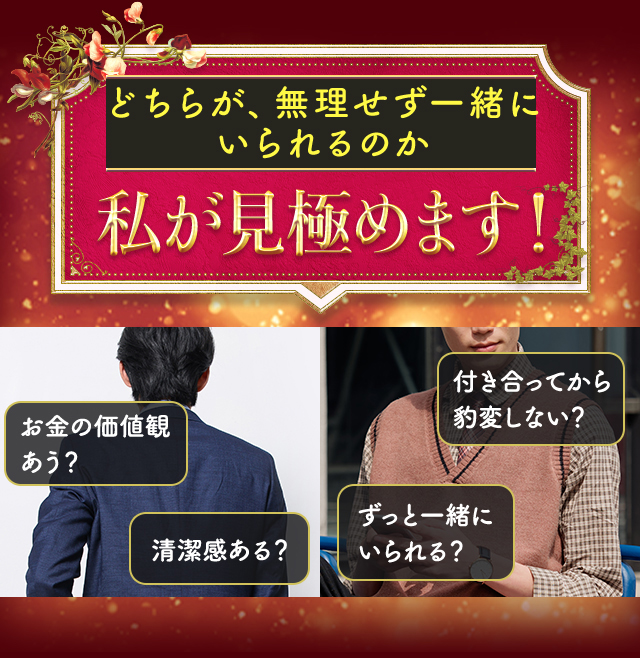 どちらが、無理せず一緒にいられるのか私が見極めます!