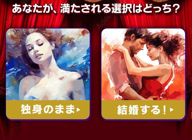 あなたが、満たされる選択はどっち? 独身のまま 結婚する!