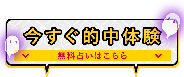 今すぐ的中体験 無料占いはこちら