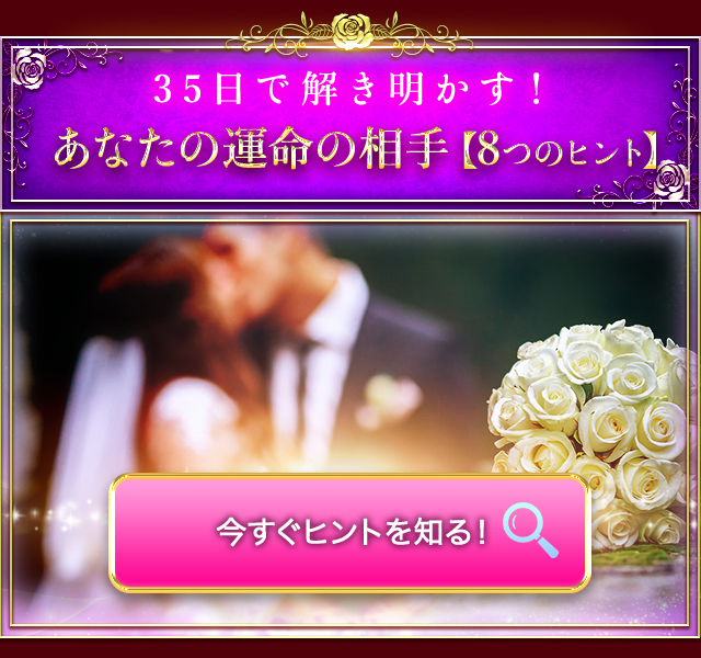35日間で解き明かす! あなたの運命の相手【8つのヒント】今すぐヒントを知る!